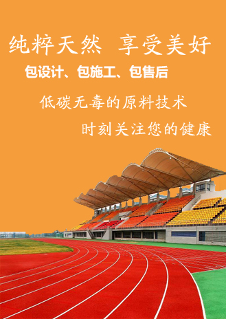 塑膠跑道廠家